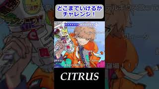 【めいちゃん】シトラスどこまでいけるかチャレンジ!【切り抜き】#Shorts