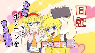 日記【ゆっくり実況】ただポケモン（写真ゲー）をする動画【Newポケモンスナップ】part3