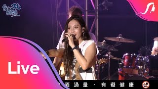 A-Lin - 2017高雄啤酒節 完整版 [一直走+920+給我一個理由忘記+失戀無罪+寂寞不痛+幸福了然後呢+海洋之心+大大的擁抱+一想到你啊...]