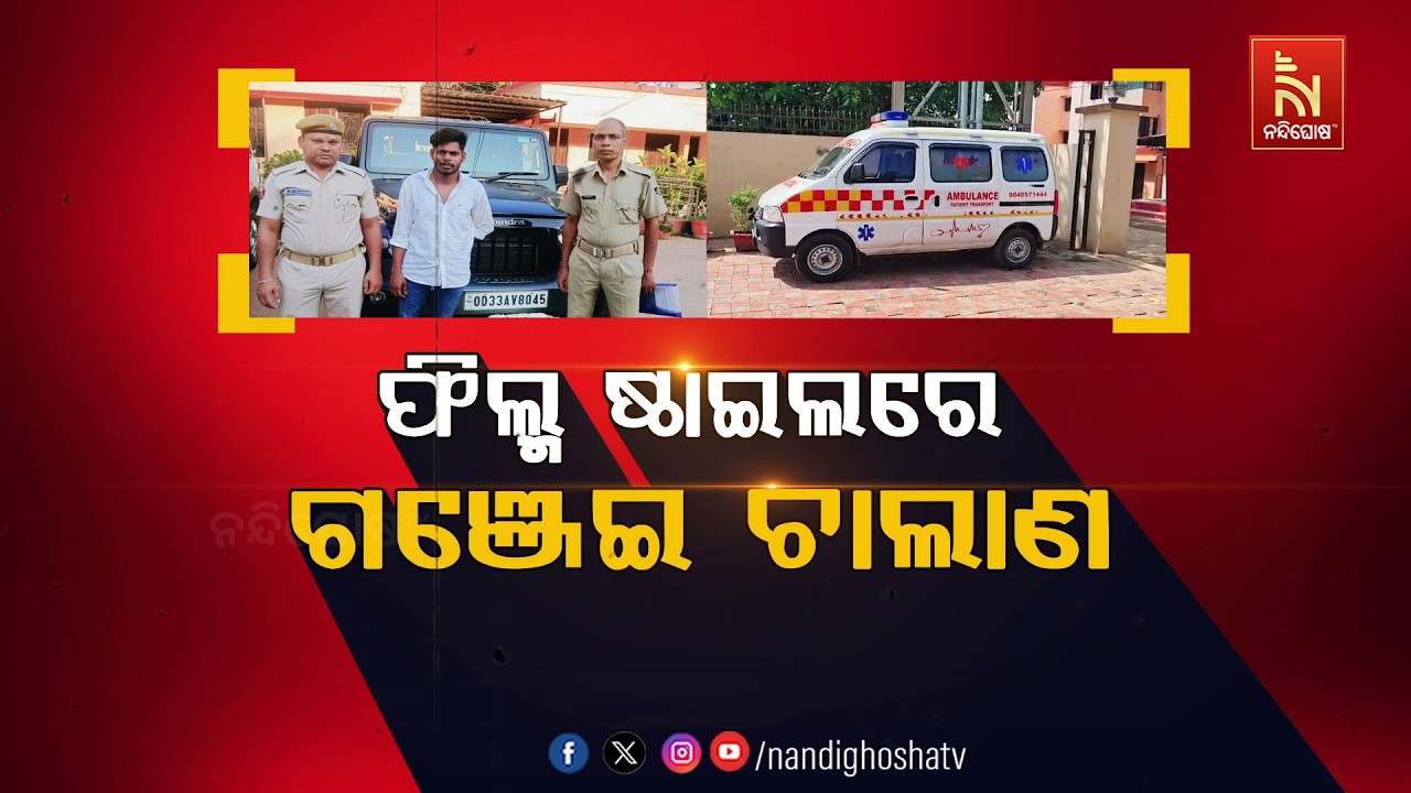 🔴 Live | ଫିଲ୍ମ ଷ୍ଟାଇଲରେ ଗଞ୍ଜେଇ ଚାଲାଣ