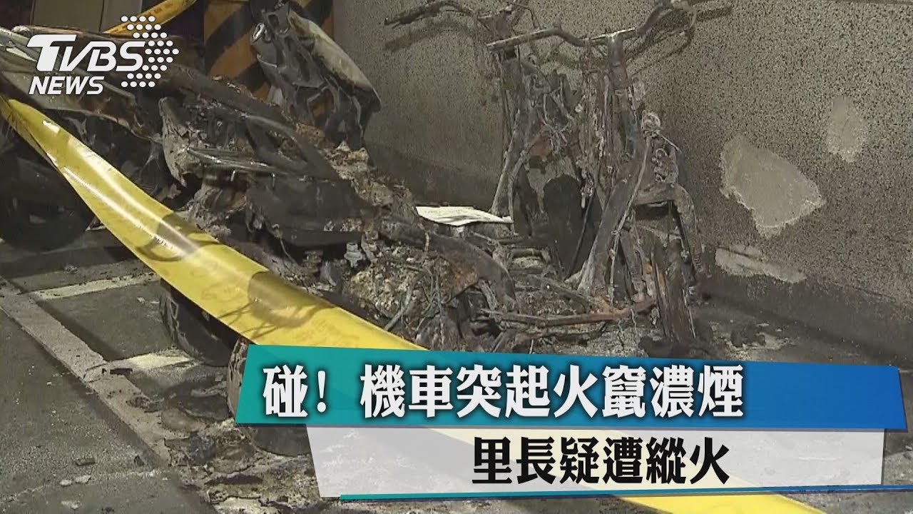 碰!機車突起火竄濃煙 里長疑遭縱火