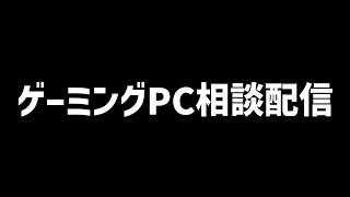 【買い煽りが多い】けど実際上がるのか【ゲーミングPC相談配信】