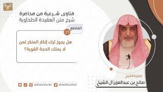 هل يجوز ترك إنكار المنكر لمن لا يملك الحجة القوية؟ | فضيلة الشيخ صالح آل الشيخ image