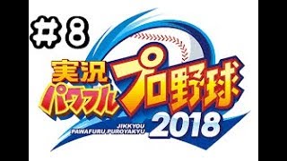 YuiTomoの実況パワフルプロ野球2018#8