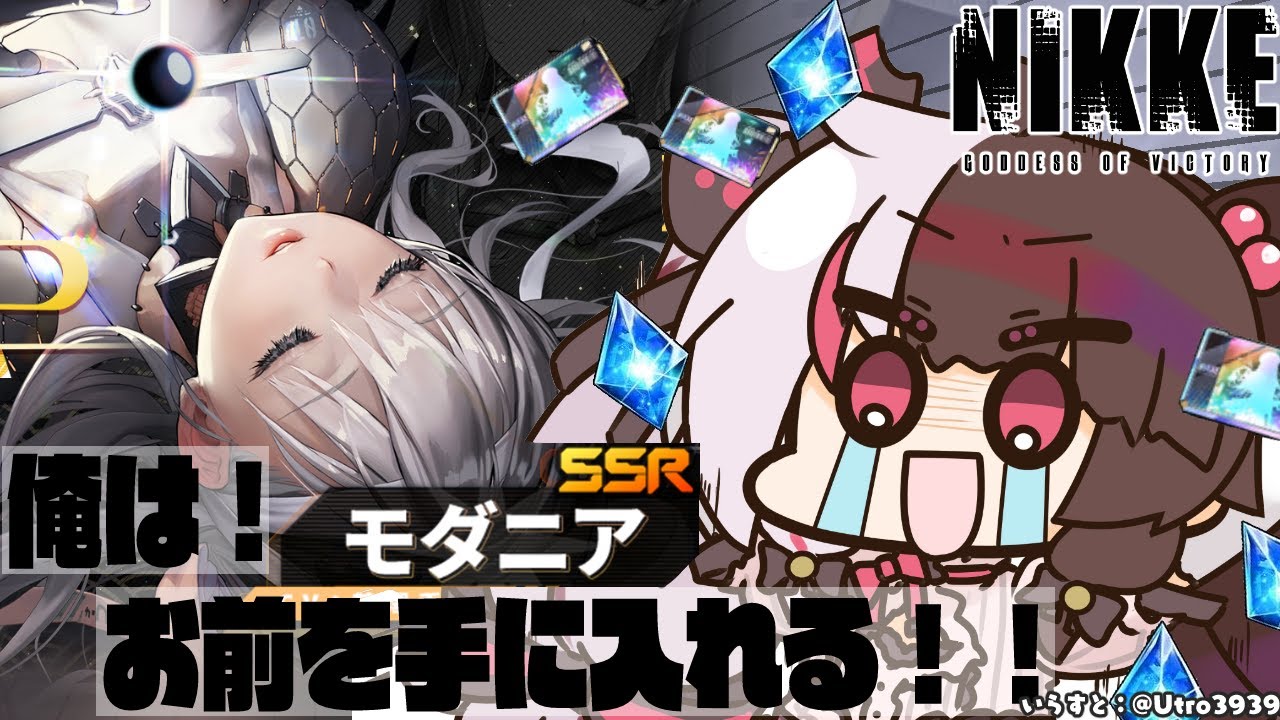 【勝利の女神:NIKKE / メガニケ】この日をずっと待ってたよ。モダニアがいる世界戦へ【夜見れな/にじさんじ】