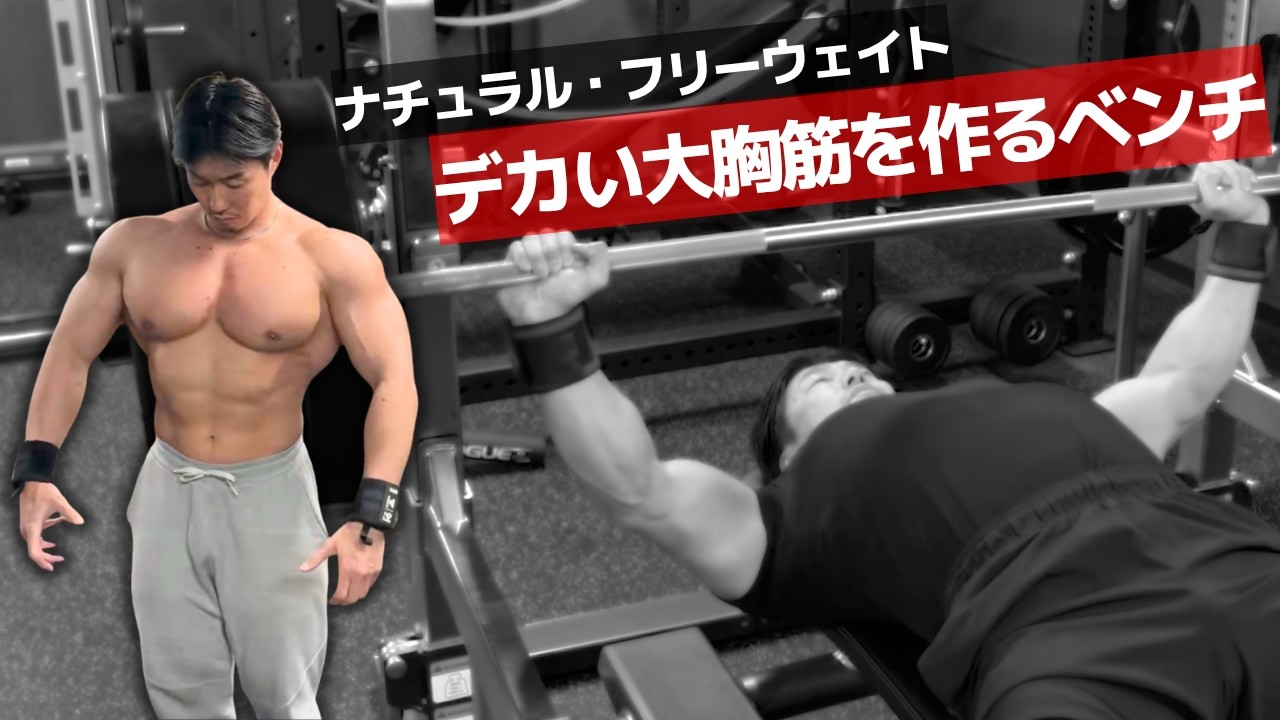 ベンチプレスで大胸筋を成長させるやり方