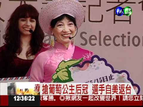 葡萄公主選拔 行銷台灣"紫寶石"!