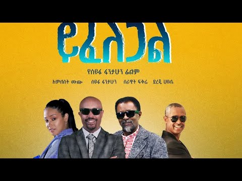 ይፈለጋል ሙሉ ፊልም  | Seifu on EBS
