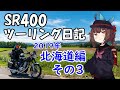 東北きりたん sr400ツーリング日記part61 2019年北海道編その3［voiceroid車載］