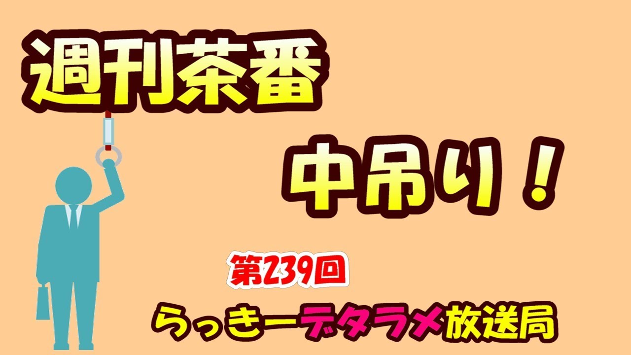 らっきーデタラメ放送局★第239回『週刊茶番　中吊り！』篇