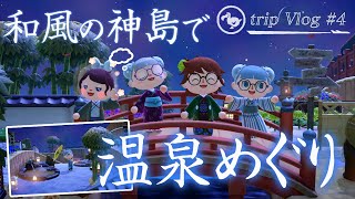 【あつ森 旅Vlog】有名な和風島に行けるチャンス 東京芋ランド島で温泉旅行♨︎【島紹介】