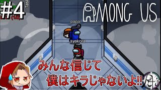 【Among Us】俺の言葉を信じてくれ!!【Real4's】