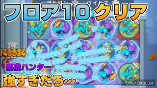 【ラロワ】フロア10クリア！悪魔ハンターCOOPで強すぎだろ！！【ラッシュ・ロワイヤル】