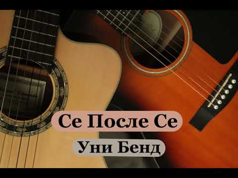 Se Posle Se - Uni Bend (Instrumental)
