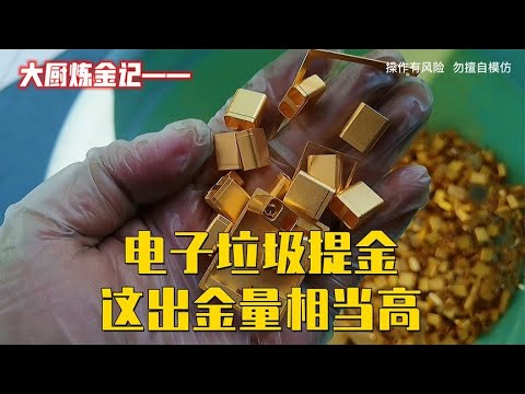 电子垃圾提金，这样的车床废料，含金量很高啊！