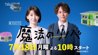 波瑠&間宮祥太朗がリノベでお悩み解決! カンテレ・フジテレビ系月10ドラマ『魔法のリノベ』ティザー映像解禁