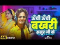 PARAMPARIK SOHAR UNCHI UNCHI BAKHARI SASUR JI KE KULDEEP