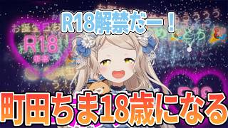 18歳になってR18解禁を強調してくる町田ちま【町田ちま/にじさんじ/切り抜き】 #にじさんじ #vtuber #にじさんじ切り抜き
