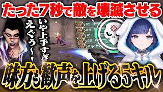 【たった7秒】味方も歓声を上げる5キルを魅せる(フェニULT含む)紡木こかげ【VALORANT】