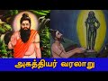 Agathiyar Varalaru அகத்தியர் வரலாறு Siththar Britian Tamil Bhakthi