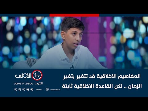 فيديو | محمد صادق: المفاهيم الاخلاقية قد تتغير بتغير الزمان .. لكن القاعدة الاخلاقية ثابتة