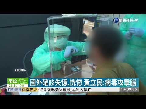 國外確診失憶.恍惚 黃立民:病毒攻擊腦