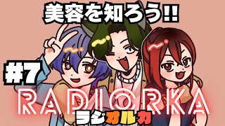 【雑談ラジオ】RADIORKA～第7回～【#ORKA配信中】