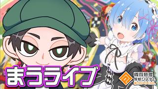 エンジョイコンパス【まうらはちぴ清十郎】