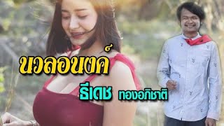 นวลอนงค์ – ธีเดช ทองอภิชาติ