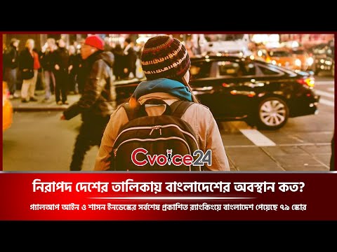 নিরাপদ দেশের তালিকায় বাংলাদেশের অবস্থান কত?