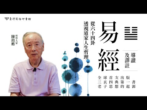 易經導讀及譯註：從六十四卦透視道家人生哲理 影片預覽