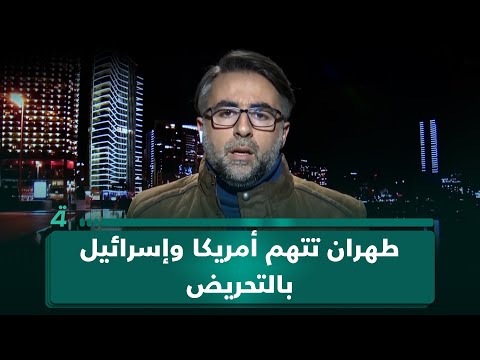 استاذ العلاقات الدولية وسام ناصيف ياسين: الأمن الإيراني يرصد تدخلاً خارجياً بالاحتجاجات ومندسين بين المتظاهرين 