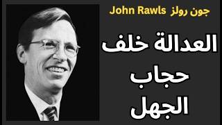 جون رولز John Rawls / العدل الاجتماعي كما يجب ان يكون