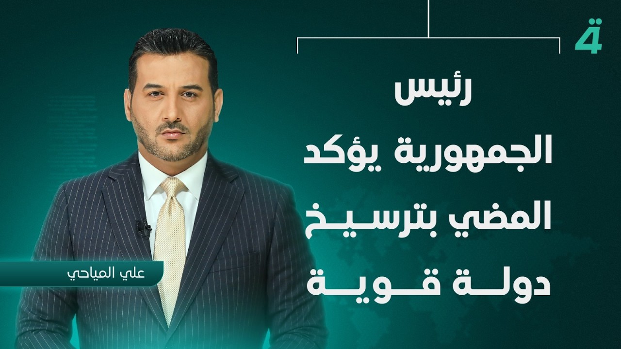 فيديو | في ذكرى ثورة العشرين.. رئيس الجمهورية يؤكد المضي بترسيخ دولة قوية |نشرة أخبار الثامنة مع علي المياحي