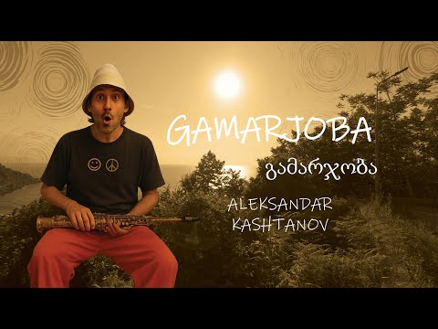 Gamarjoba | Aleksandar Kashtanov | 10.08.2025