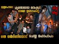 Shocked To Know Who The Real Soul Belongs To Malayalamexplanation