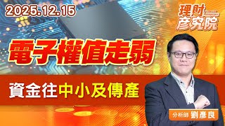 電子權值走弱，資金往中小及傳產 #台積電 #鴻海 #台達電 #聯發科 (圖)