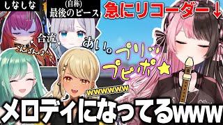 【リコーダー】続々と集まるぶいすぽメンバーの癖が強かったw【ぶいすぽ/八雲べに/花芽すみれ/橘ひなの/神成きゅぴ/猫汰つな/切り抜き/ゾン・ホライ】