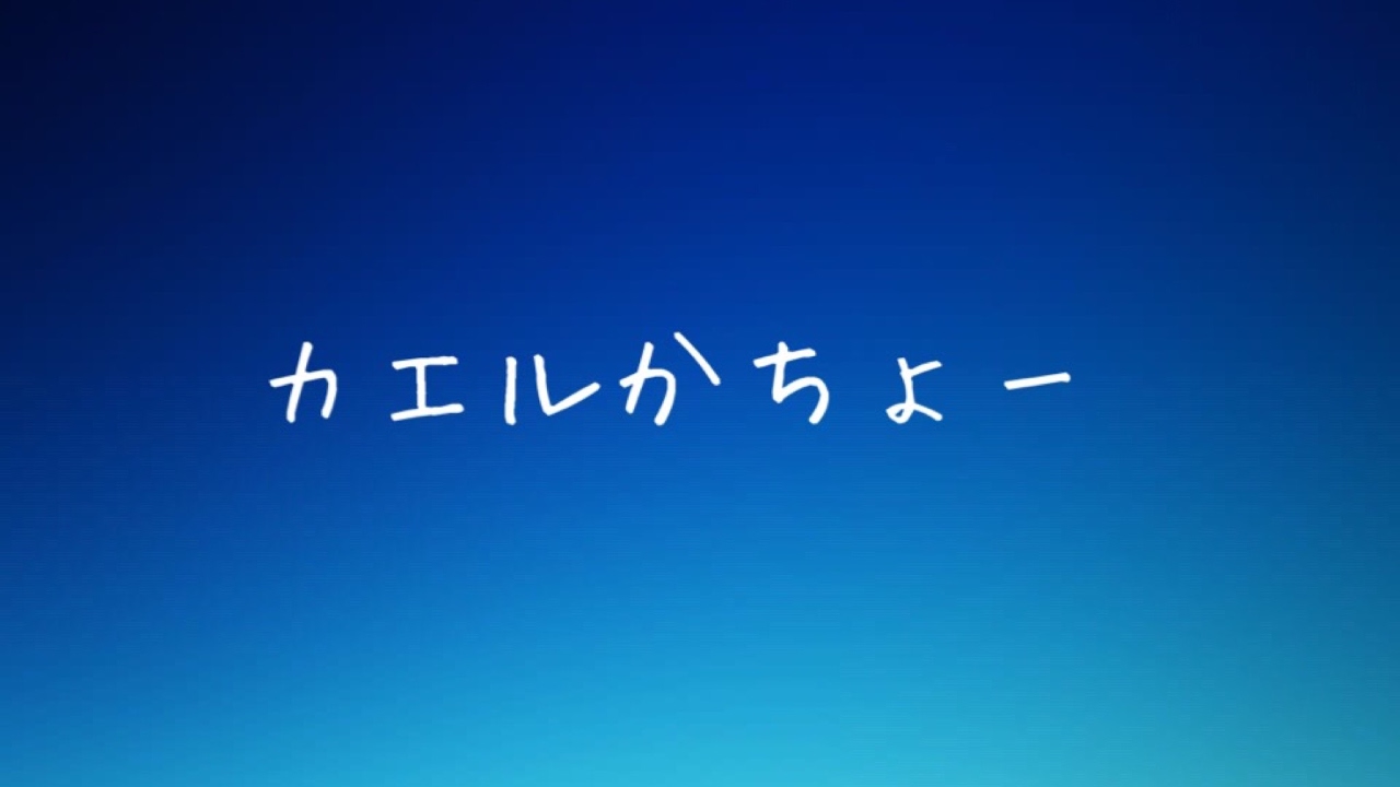 カエルかちょー のライブ ストリーム