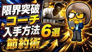 限界突破コーチ入手方法6選と節約術について解説