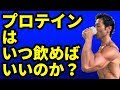 プロテインいつ飲めばいいのか?初心者用の説明。トレーニング前?トレーニング後?