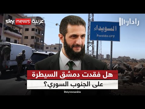 فيديو | انفجار السويداء.. بداية مسار سياسي جديد أم فوضى قادمة؟ | #رادار