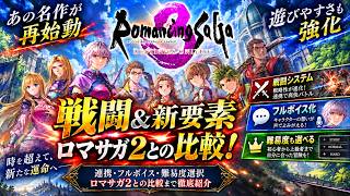 【ロマンシングサガ3 リマスター】戦闘やゲームシステム「新要素」の連携、フルボイス化紹介　ロマサガ2との比較も　#ニンダイ #switchおすすめ　＃ロマサガ3リマスター