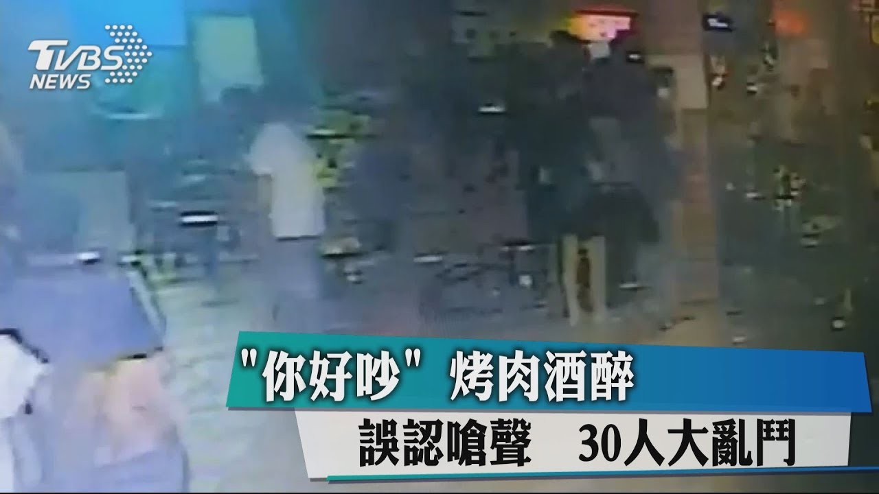 「你好吵」烤肉酒醉誤認嗆聲 30人大亂鬥