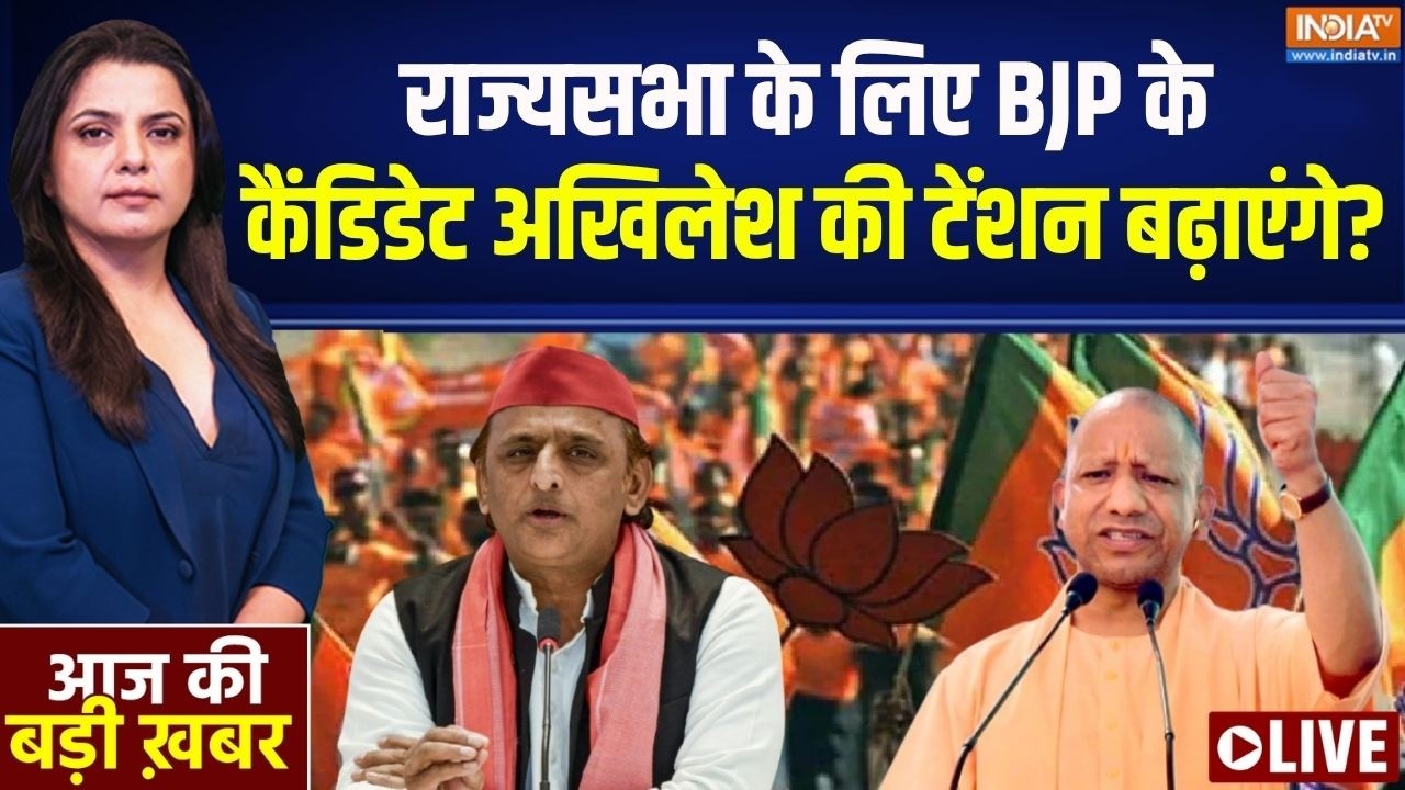 Aaj Ki Badi Khabar : राज्यसभा के लिए BJP के कैंडिडेट अखिलेश की टेंशन