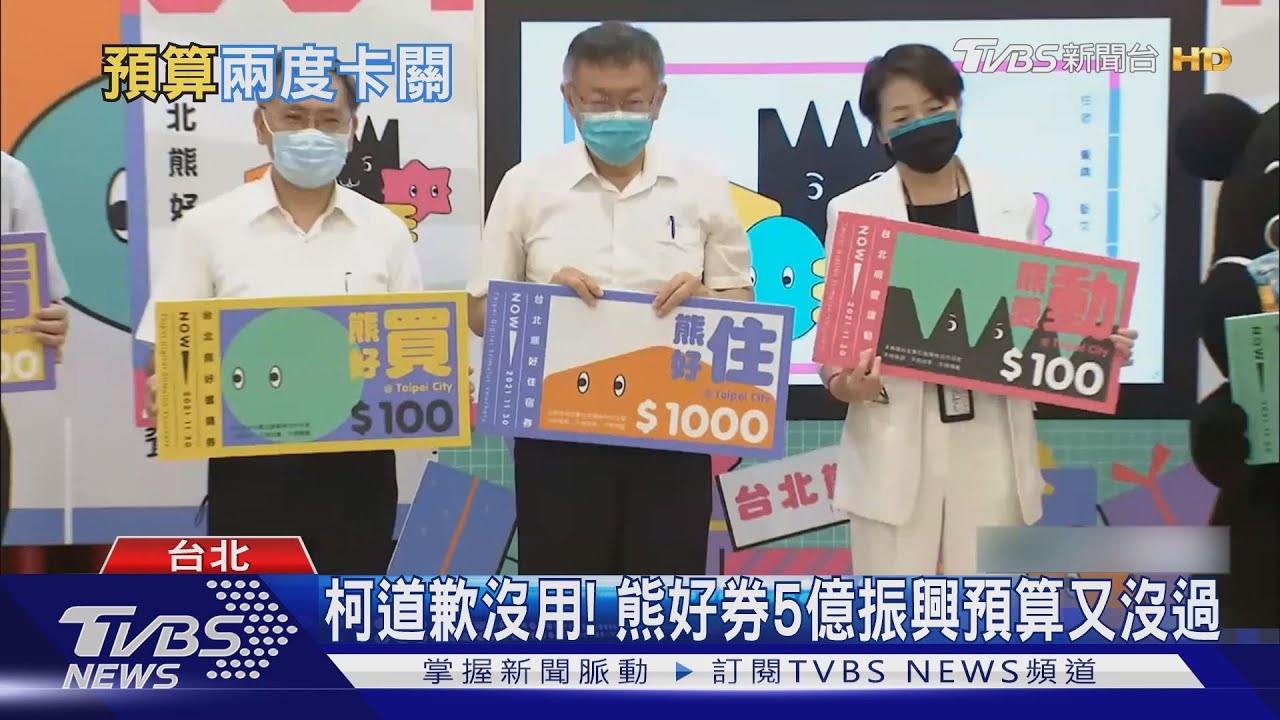 柯道歉沒用！　熊好券5億振興預算又沒過