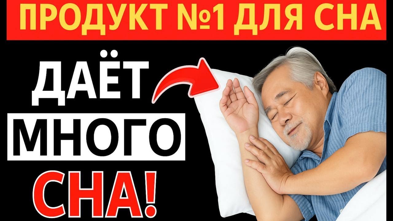 Советы от 91-летнего врача: 7 ПРОДУКТОВ ДЛЯ СНА ЛУЧШЕ, ЧЕМ КОГДА-ЛИБО | Здоровье пожилых людей