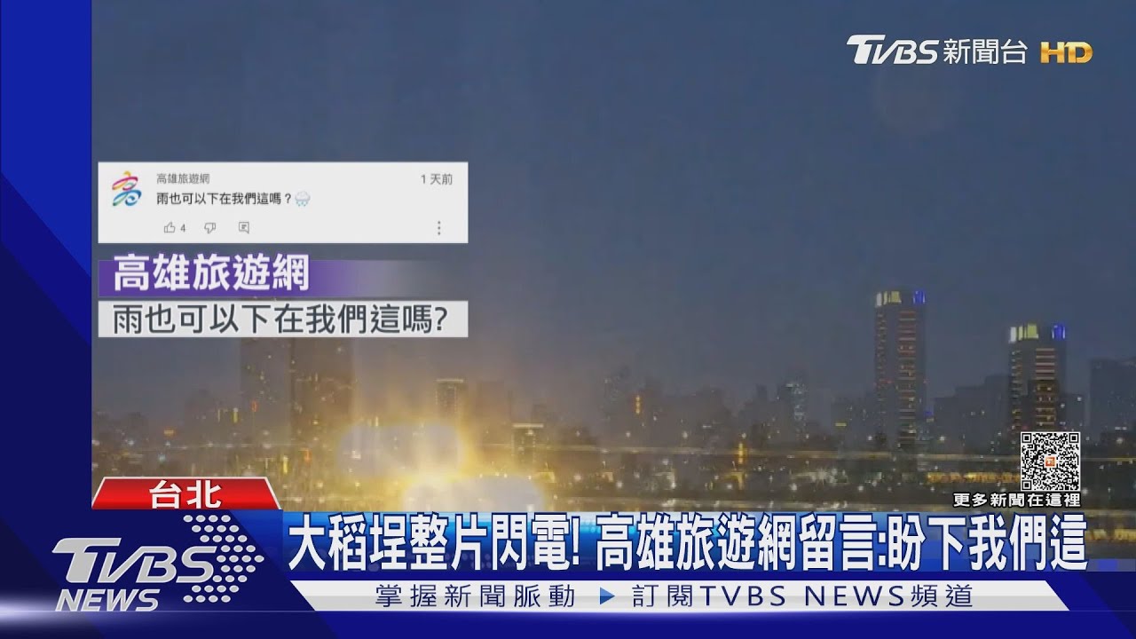 大稻埕整片閃電！　高雄旅遊網留言：盼下我們這
