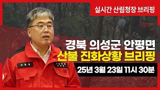 [#의성산불] 경북 의성 산불상황 브리핑(3월 23일 11시 30분)