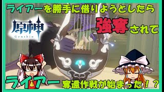 【ゆっくり実況】緊急任務：ライアーを奪還せよ！ーガイア固定原神縛りプレイPart4ー【原神】